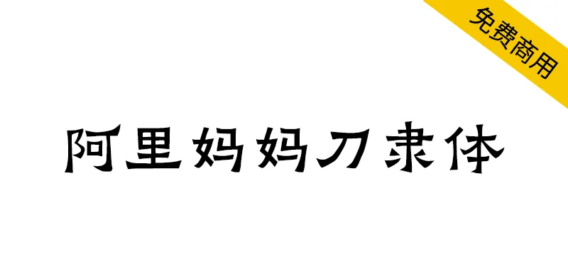 阿里媽媽刀隸體