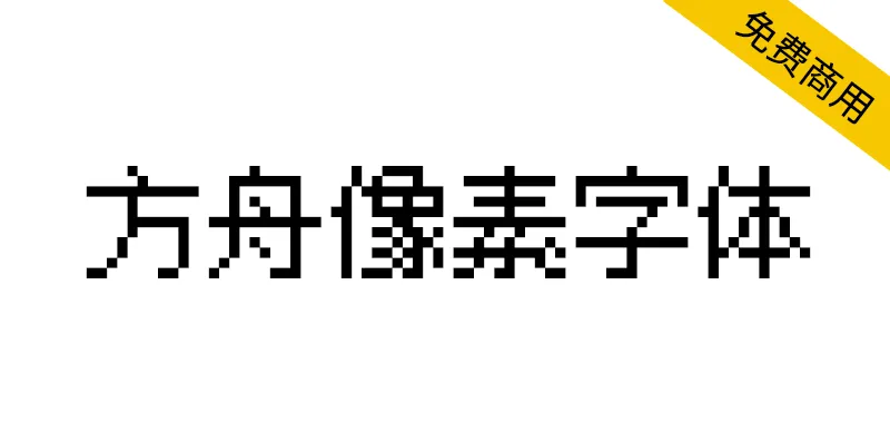 方舟像素字体