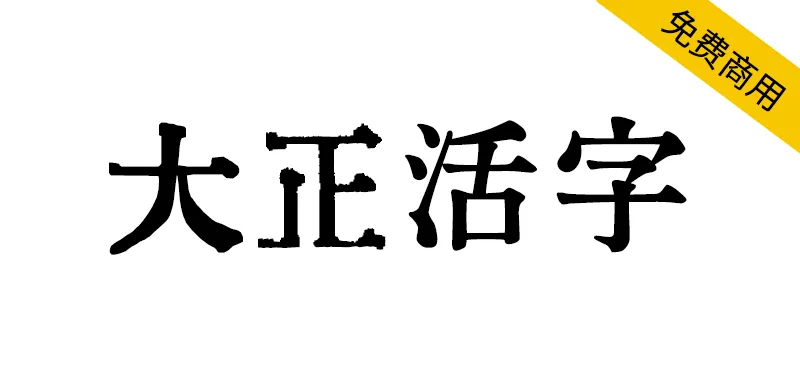 大正活字