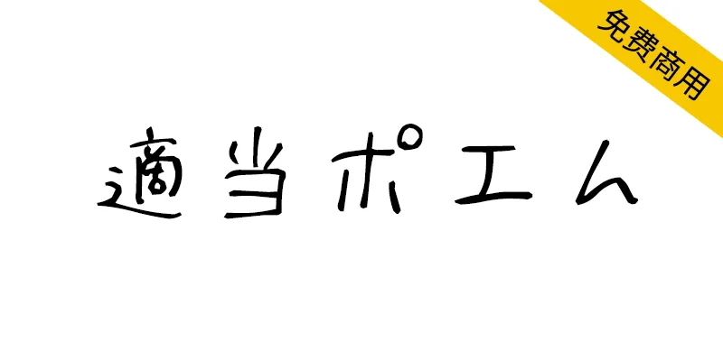 適当ポエム