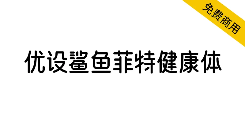 優設鯊魚菲特健康體