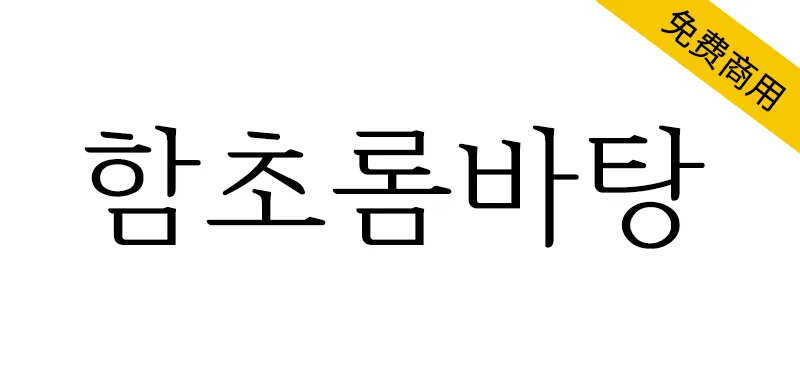 함초롬바탕