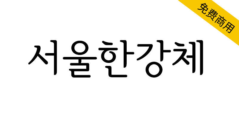 首尔汉江体 서울한강체