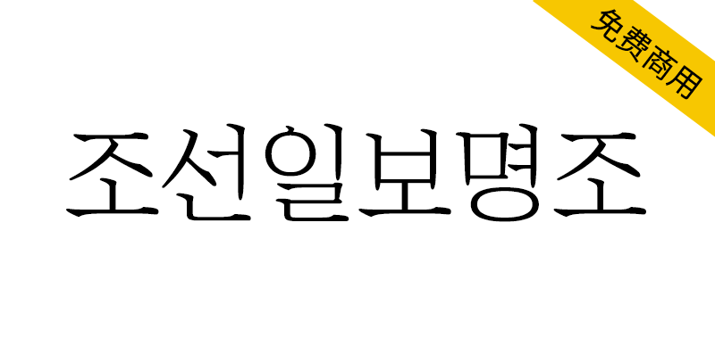 朝鲜日报明朝体 조선일보명조