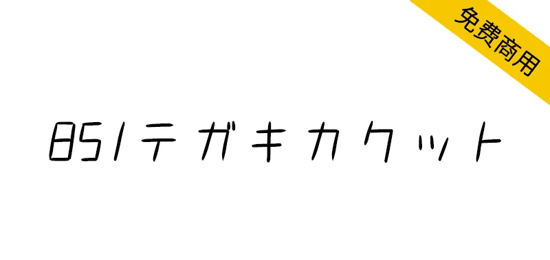 851斜書體 851テガキカクット