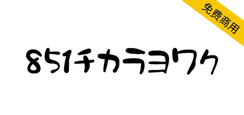 851力弱体 851チカラヨワク