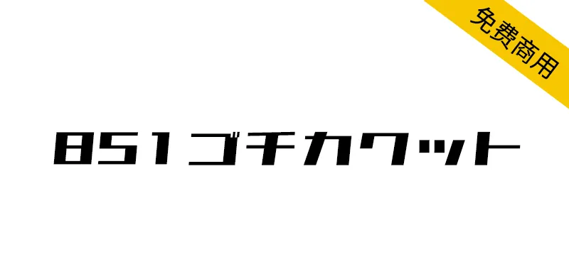 851电机文字体 851ゴチカクット