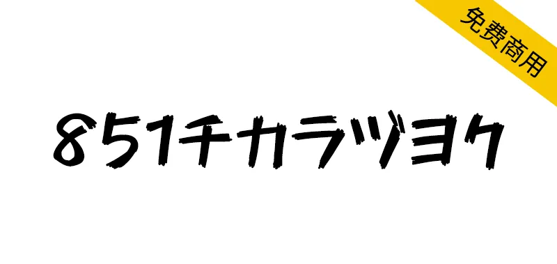 851馬克筆手寫體 851チカラヅヨク