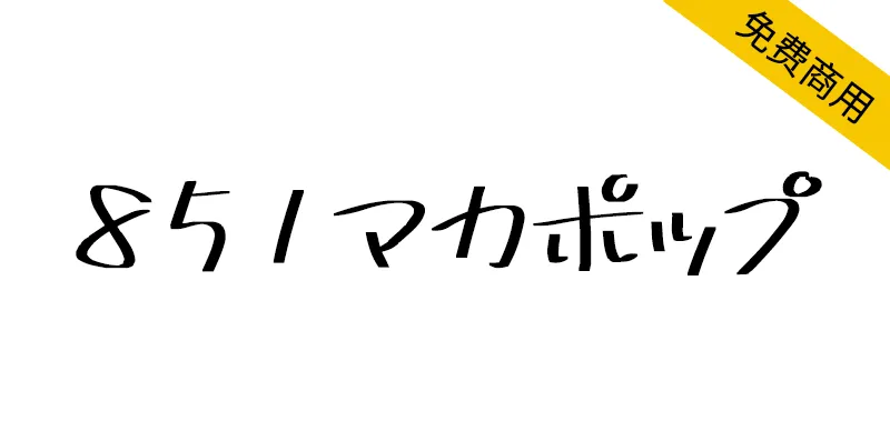 851麻花POP体 851マカポップ