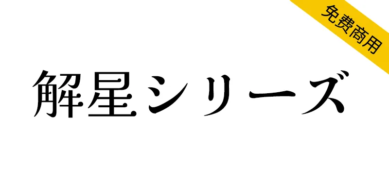 解星系列字體