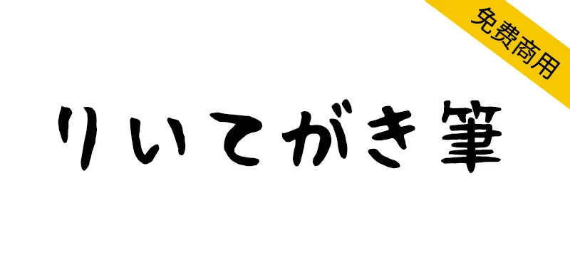 理衣手写体 りいてがき筆