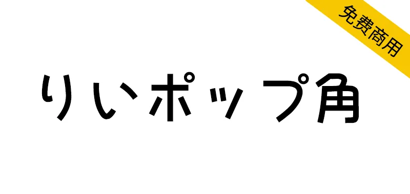 梨沙POP体 りいポップ角