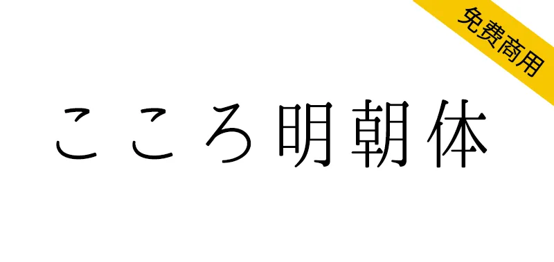 心明朝體 こころ明朝體