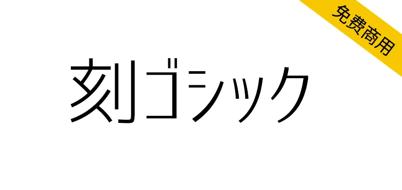 刻黑体 刻ゴシック