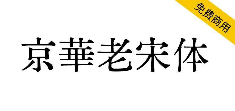 京華老宋体