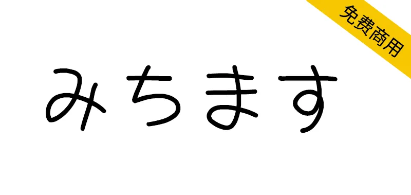 道須手寫體 みちます