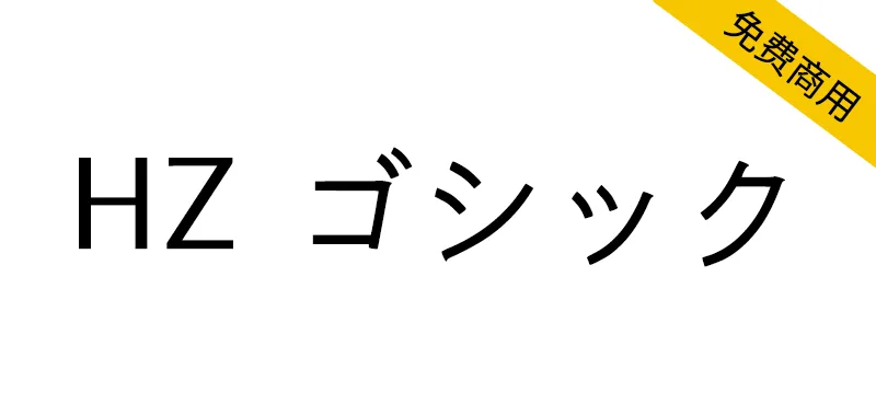 HZ 黑体 HZ ゴシック