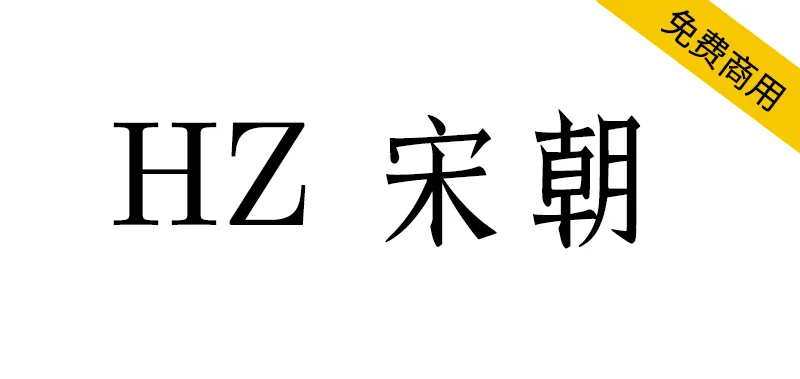 HZ 宋朝