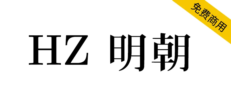 HZ 明朝