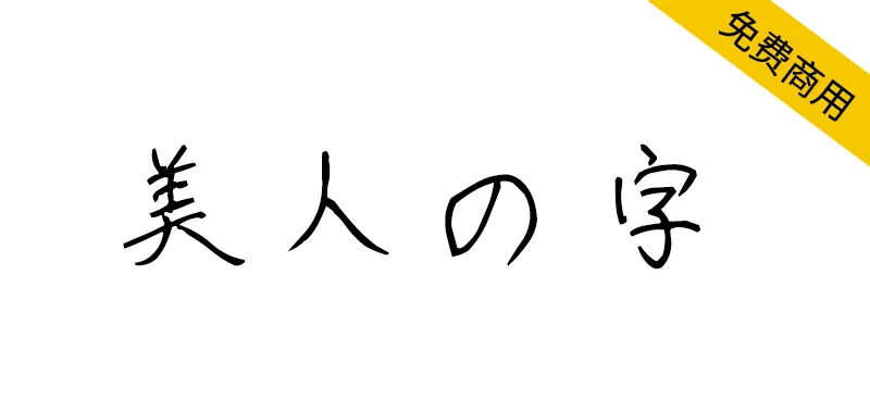 美人の字