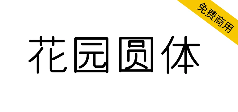 花園圓體 花園丸ゴシック