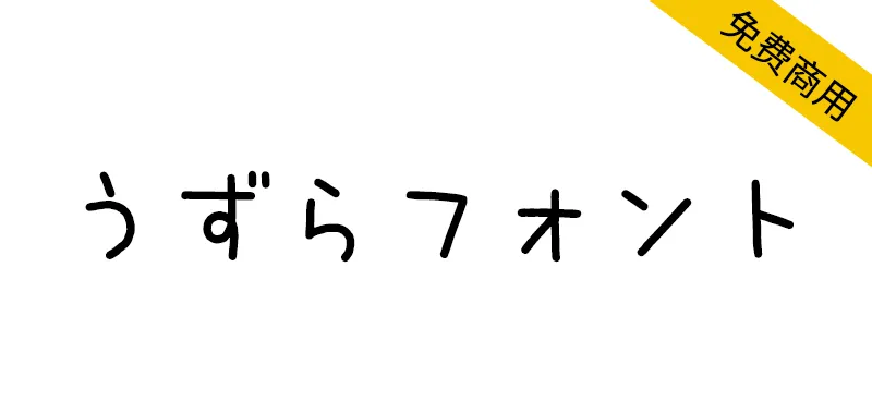 鹌鹑字体 うずらフォント