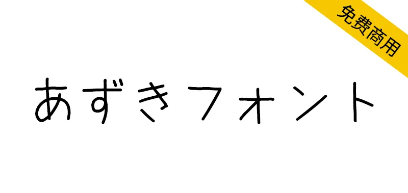 红豆字体 あずきフォント