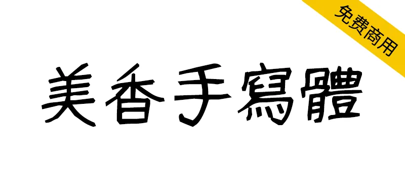 美香手寫體 みかちゃん