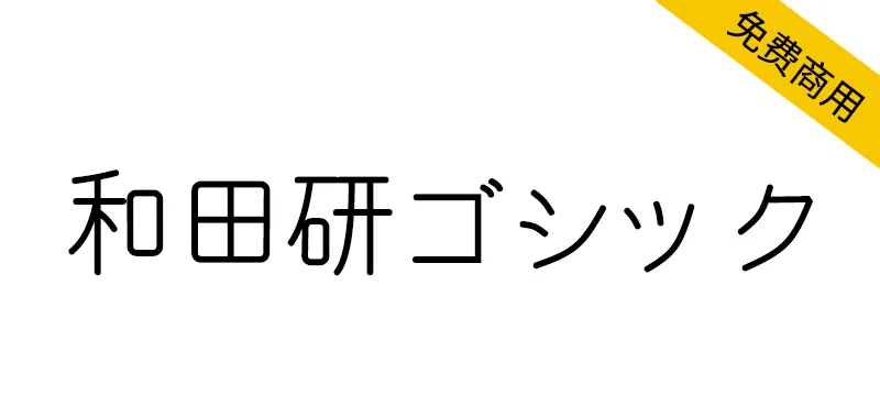 和田研ゴシック