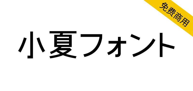 小夏 フォント