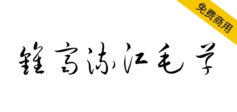 钟齐流江毛草