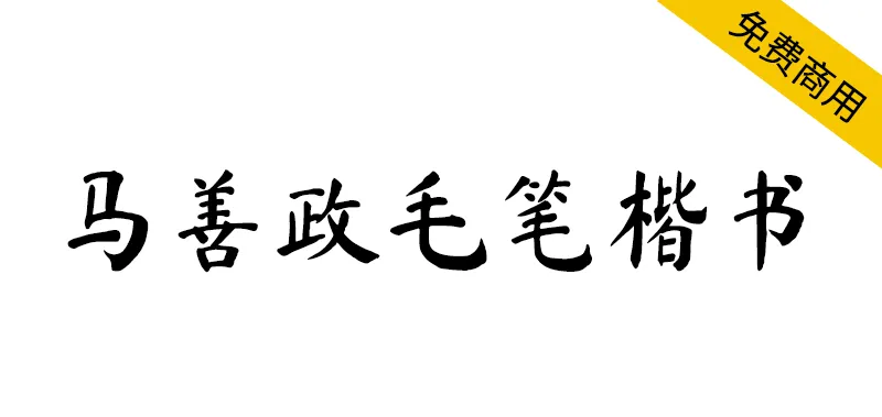 马善政毛笔楷书