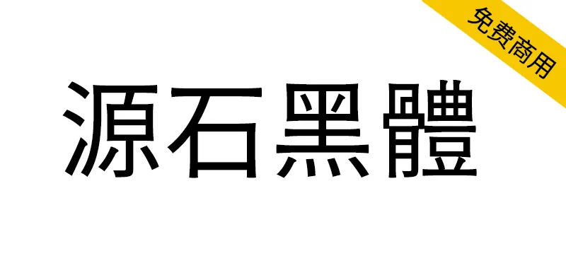 源石黑体