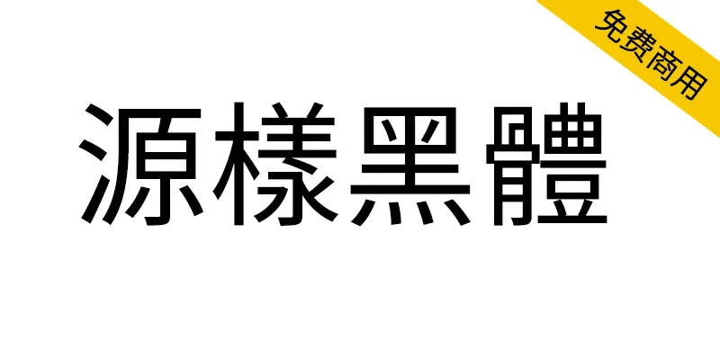 源樣黑體