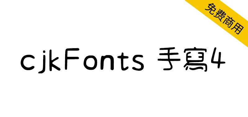 cjkFonts 手寫4