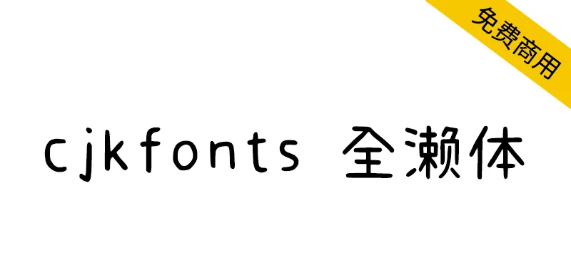 cjkfonts 全瀨體