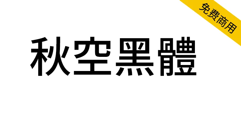 秋空黑體