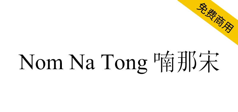 Nom Na Tong 喃那宋