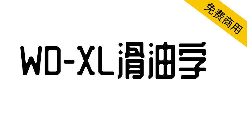 WD-XL 滑油字