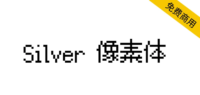 Silver像素體