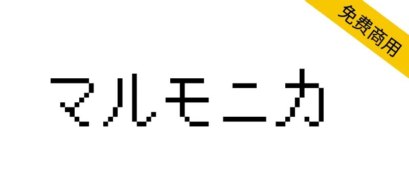 莫妮卡像素圓體 マルモニカ