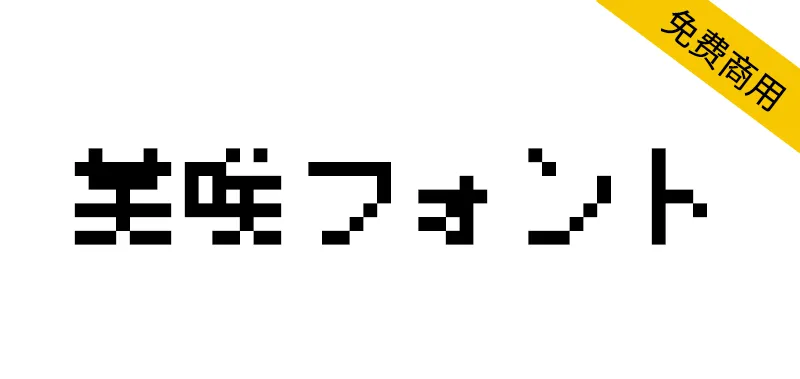 美咲8×8點陣體 美咲フォント