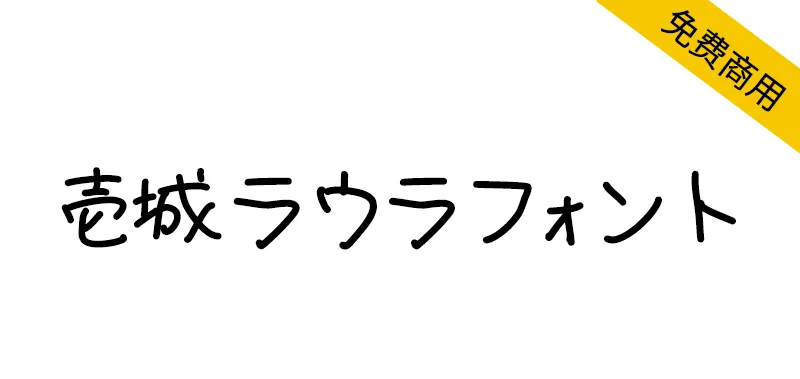 壹城劳拉手写体 壱城ラウラフォント