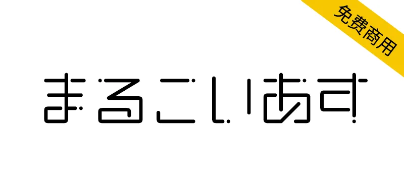 恋星圆体 まるこいあす