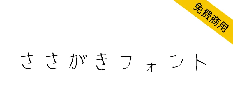 ささがきフォント