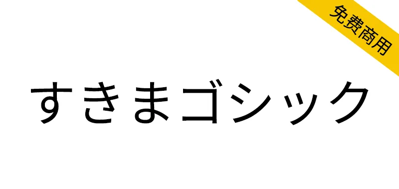 すきまゴシック