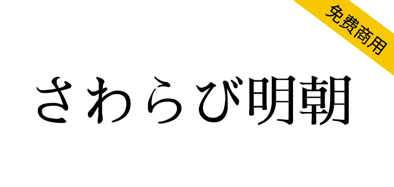 さわらび明朝