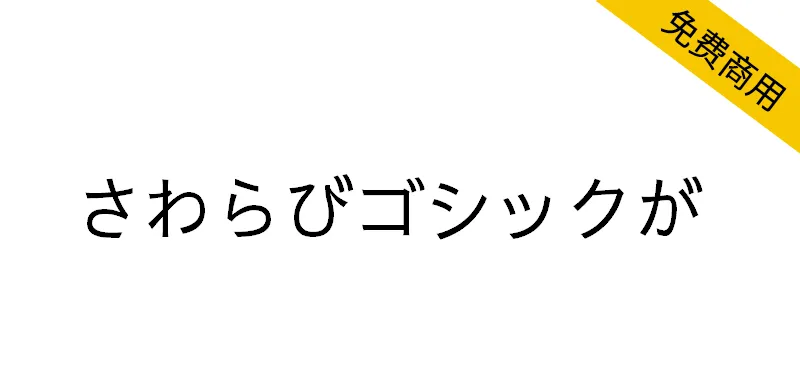 さわらびゴシックが