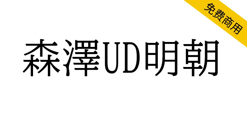 森泽UD明朝