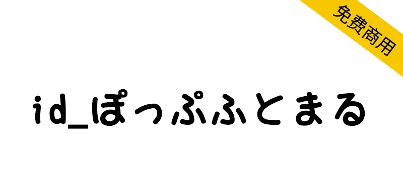 id_ぽっぷふとまる